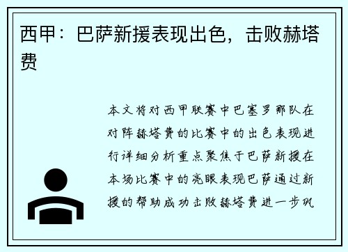 西甲：巴萨新援表现出色，击败赫塔费