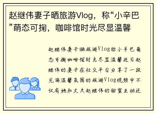 赵继伟妻子晒旅游Vlog，称“小辛巴”萌态可掬，咖啡馆时光尽显温馨