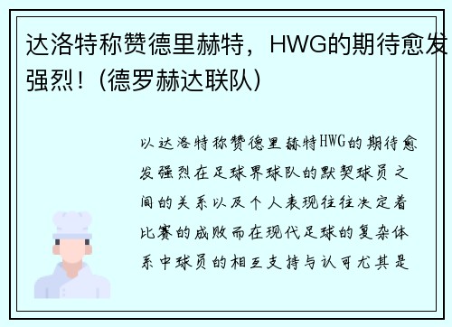 达洛特称赞德里赫特，HWG的期待愈发强烈！(德罗赫达联队)