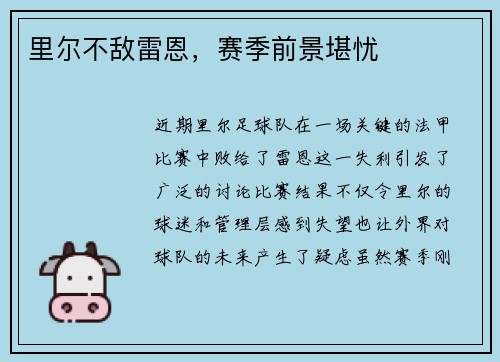 里尔不敌雷恩，赛季前景堪忧