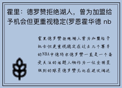 霍里：德罗赞拒绝湖人，曾为加盟给予机会但更重视稳定(罗恩霍华德 nba)