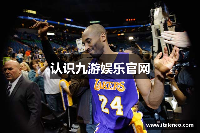 认识九游娱乐官网